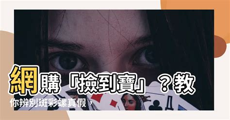 假斑彩|【斑彩螺真假】網購「撿到寶」？教你辨別斑彩螺真假，揪出奸商。